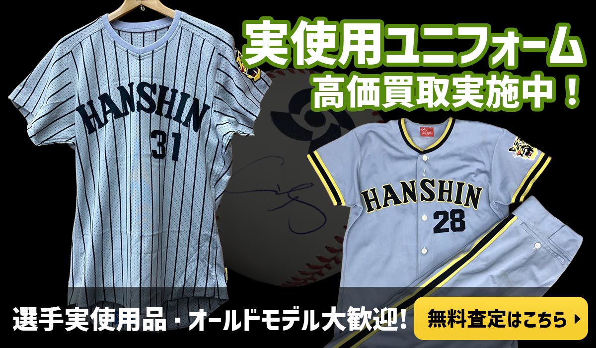 実使用ユニフォーム高価買取実施中
